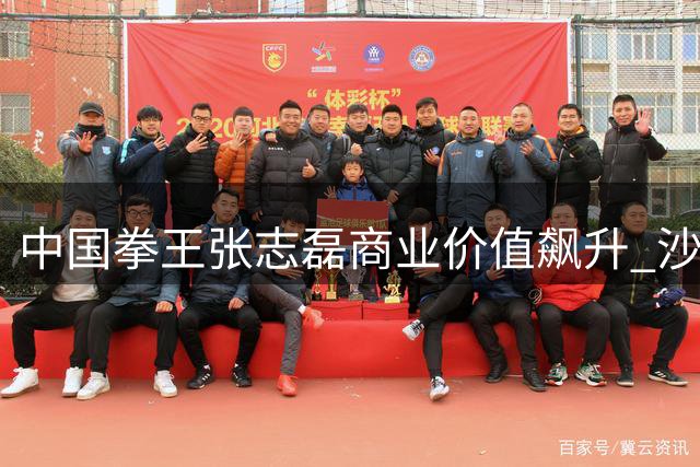 中国拳王张志磊商业价值飙升 沙特卫冕战吸金超600万