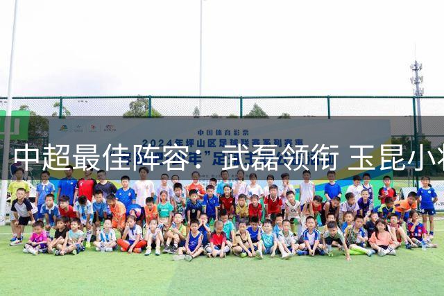 中超最佳阵容：武磊领衔 玉昆小将一条龙戏耍御林军