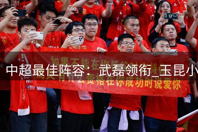 中超最佳阵容：武磊领衔 玉昆小将一条龙戏耍御林军