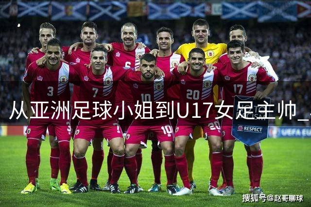 从亚洲足球小姐到U17女足主帅 马晓旭谈角色转换与执教理念