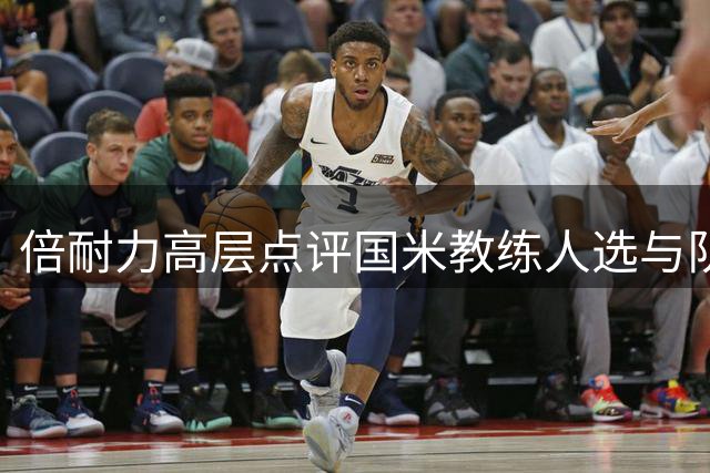 倍耐力高层点评国米教练人选与队长胜任力