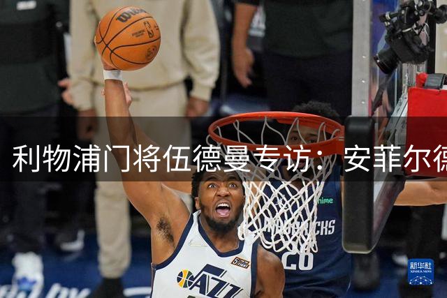 利物浦门将伍德曼专访：安菲尔德掌声是我职业生涯最美时刻