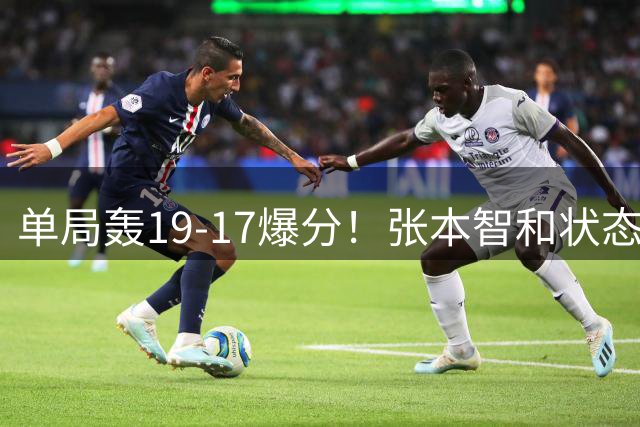 单局轰19-17爆分！张本智和状态暴走4-0晋级，半决赛约战松岛辉空