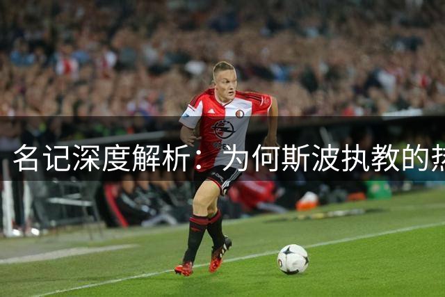 名记深度解析：为何斯波执教的热火仍是詹姆斯最佳归宿