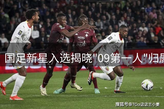 国足新星入选揭晓"09第一人"归属