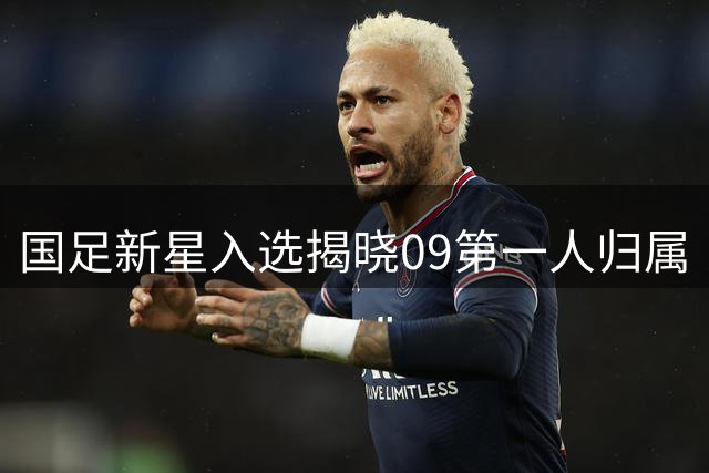 国足新星入选揭晓"09第一人"归属