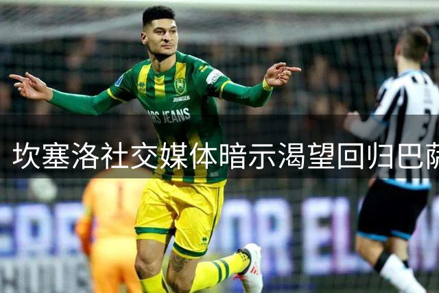 坎塞洛社交媒体暗示渴望回归巴萨