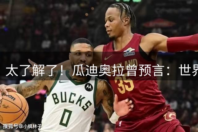 太了解了！瓜迪奥拉曾预言：世界杯时你会看到最好的罗德里
