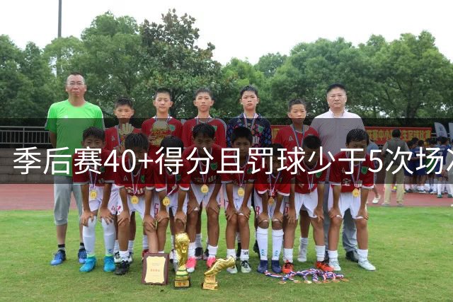 季后赛40+得分且罚球少于5次场次排行：穆雷居首库里次席