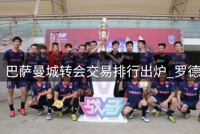 巴萨曼城转会交易排行出炉 罗德里创历史新高