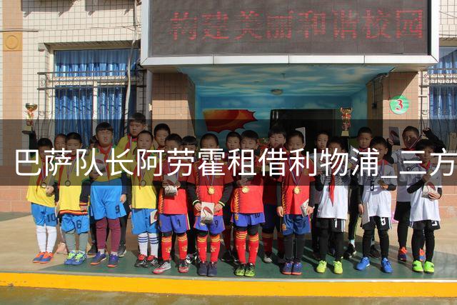 巴萨队长阿劳霍租借利物浦 三方受益引转会市场关注