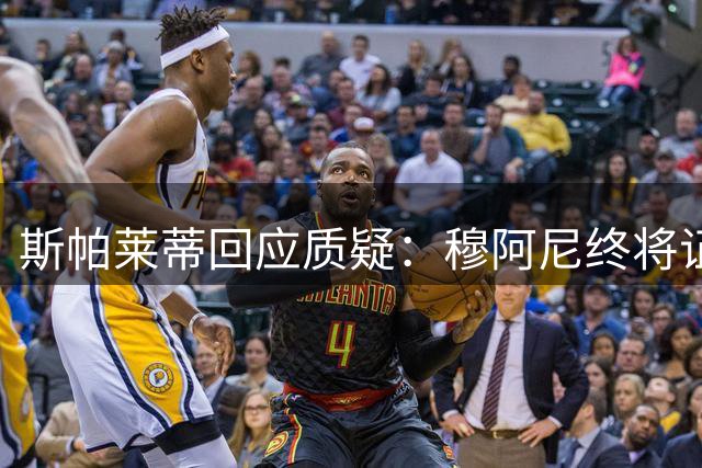斯帕莱蒂回应质疑：穆阿尼终将证明自身价值