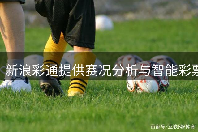 新浪彩通提供赛况分析与智能彩票预测服务