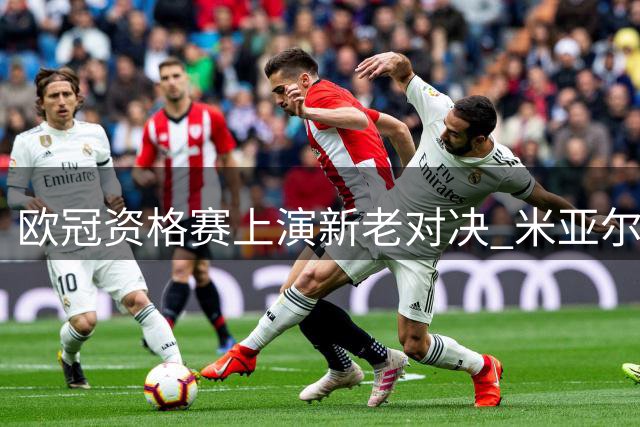 欧冠资格赛上演新老对决 米亚尔比主场迎战图雷执教的布拉迪斯拉发