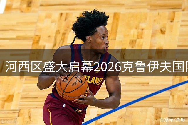 河西区盛大启幕2026克鲁伊夫国际青少年足球赛