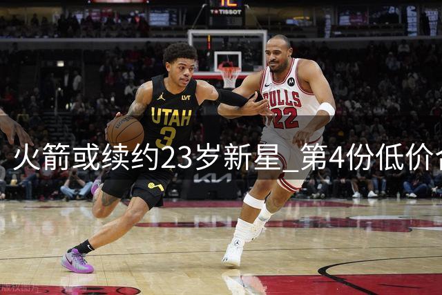 火箭或续约23岁新星 第4份低价合约即将敲定