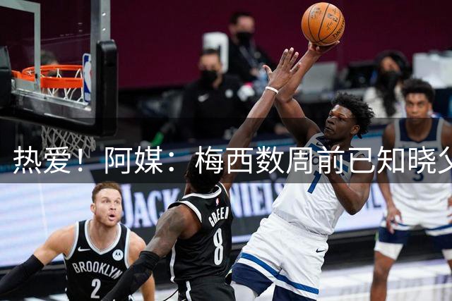 热爱！阿媒：梅西数周前已知晓父亲病情无法挽回，他选择专注足球
