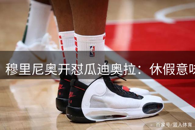 穆里尼奥开怼瓜迪奥拉：休假意味着软弱，我从来不需要休息