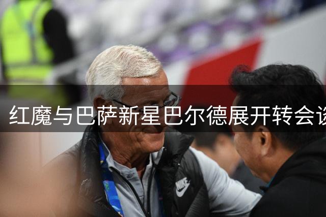 红魔与巴萨新星巴尔德展开转会谈判
