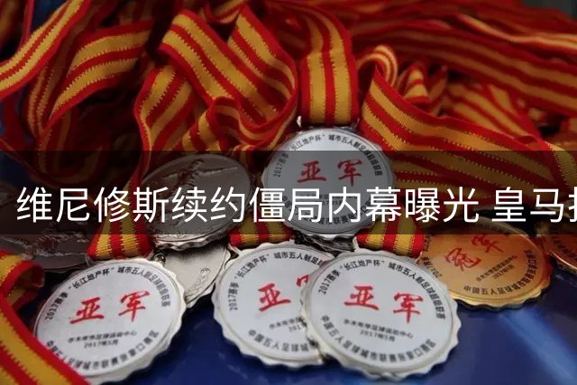 维尼修斯续约僵局内幕曝光 皇马拒破薪资结构引阿森纳觊觎