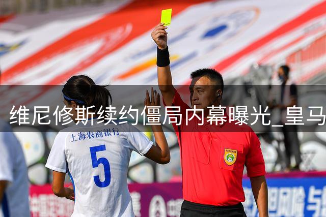 维尼修斯续约僵局内幕曝光 皇马拒破薪资结构引阿森纳觊觎