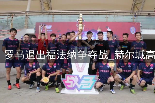 罗马退出福法纳争夺战 赫尔城高价截胡比利时边锋
