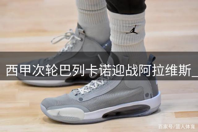 西甲次轮巴列卡诺迎战阿拉维斯 双方首发阵容曝光
