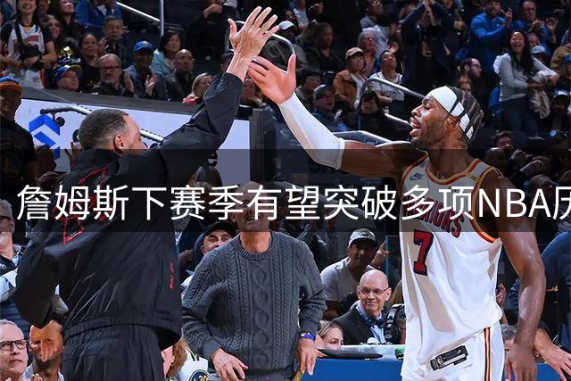 詹姆斯下赛季有望突破多项NBA历史纪录