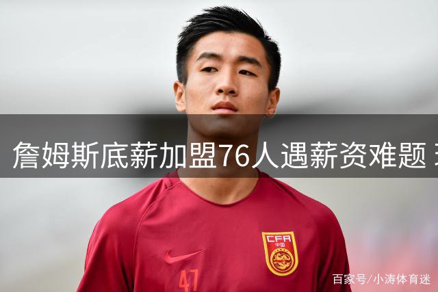 詹姆斯底薪加盟76人遇薪资难题 球队需裁员腾出空间签下超巨