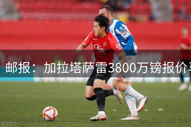 邮报：加拉塔萨雷3800万镑报价马丁内利，球员只想去顶级联赛