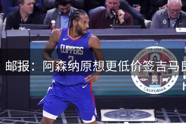邮报：阿森纳原想更低价签吉马良斯 但7500万在如今已是物有所值