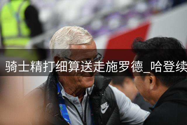 骑士精打细算送走施罗德 哈登续约为球队让路