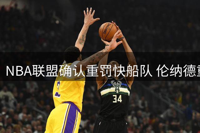 NBA联盟确认重罚快船队 伦纳德重返猛龙交易终获绿灯