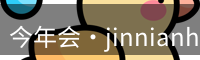 今年会jinnianhui官网